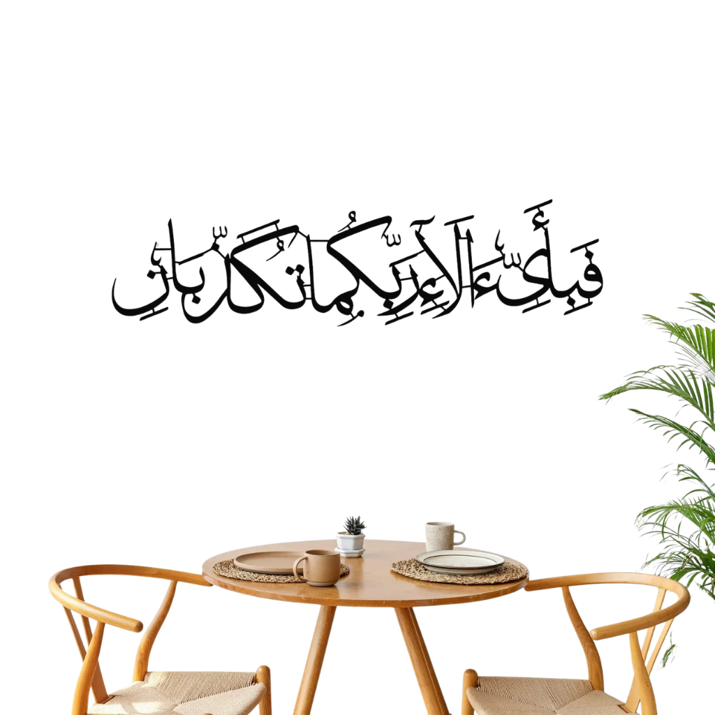 Rahman 13th Verse Metal Islamic Wall Art – “Fabi Ayyi Ala-i Rabbikuma Tukazziban”